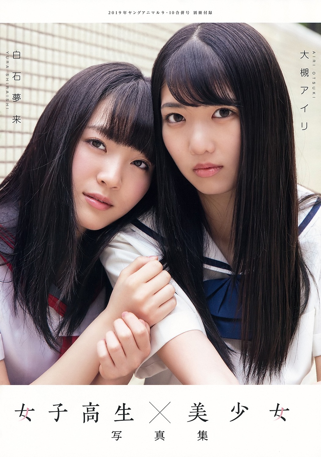 Yura Shiraishi 白石夢来, Young Animal 2019 No.09-10 (ヤングアニマル 2019年9-10号) Cover Photo