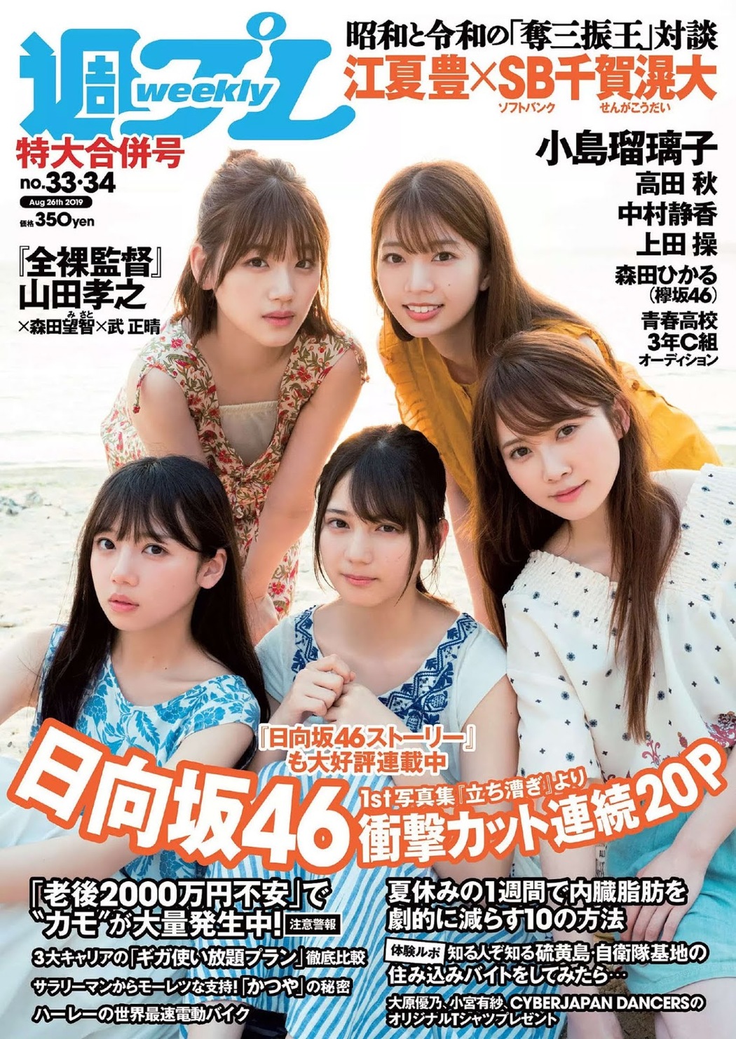 Hinatazaka46 日向坂46, Weekly Playboy 2019 No.33 (週刊プレイボーイ 2019年33号) Cover Photo