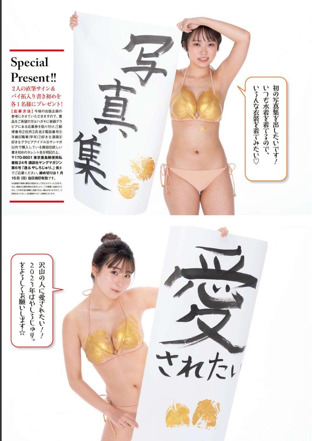 TORU 透, Juri Yashiro やしろじゅり。, Young Magazine 2023 No.06 (ヤングマガジン 2023年6号)