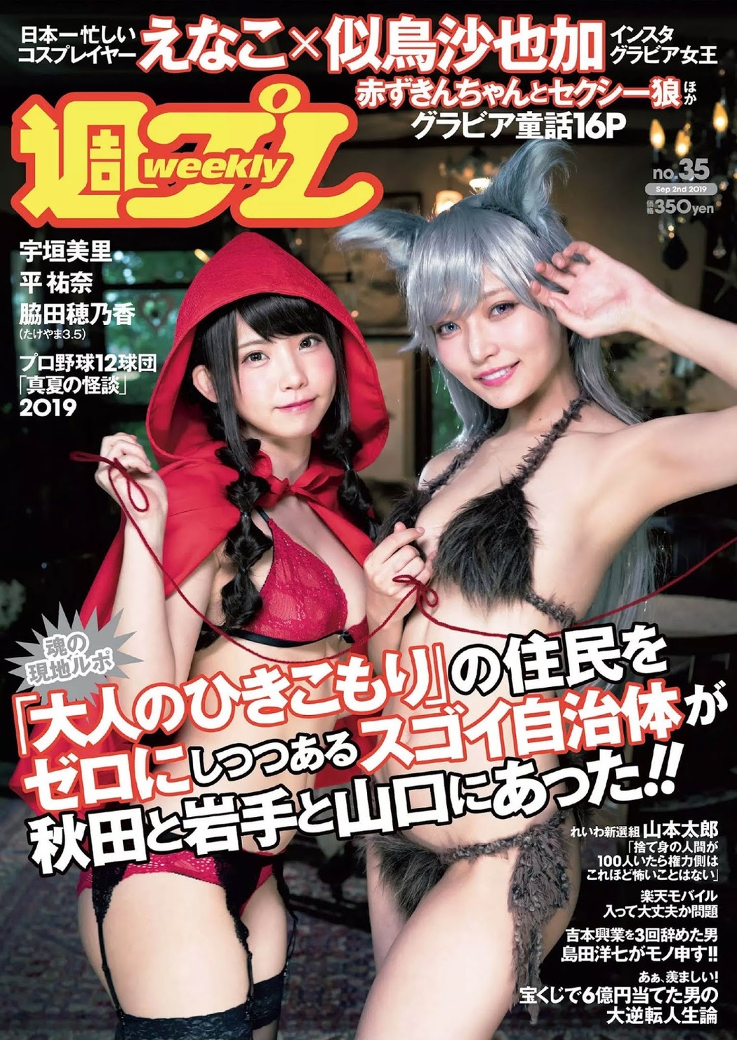 Enako えなこ, Sayaka Nitori 似鳥沙也加, Weekly Playboy 2019 No.35 (週刊プレイボーイ 2019年35号) Cover Photo
