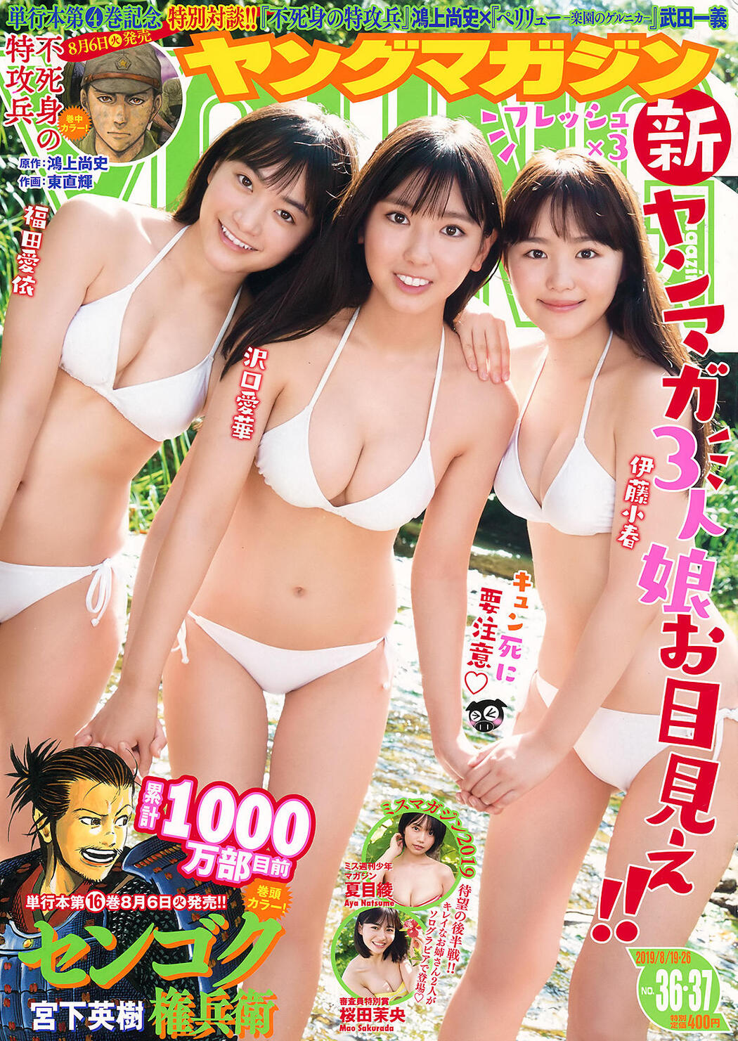 Aika Sawaguchi 沢口愛華, Koharu Ito 伊藤小春, Mei Fukuda 福田愛依, Young Magazine 2019 No.36-37 (ヤングマガジン 2019年36-37号) Cover Photo