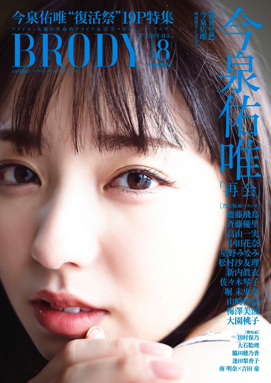 Yui Imaizumi 今泉佑唯, BRODY 2019 No.08 (ブロディ 2019年8月号) Cover Photo