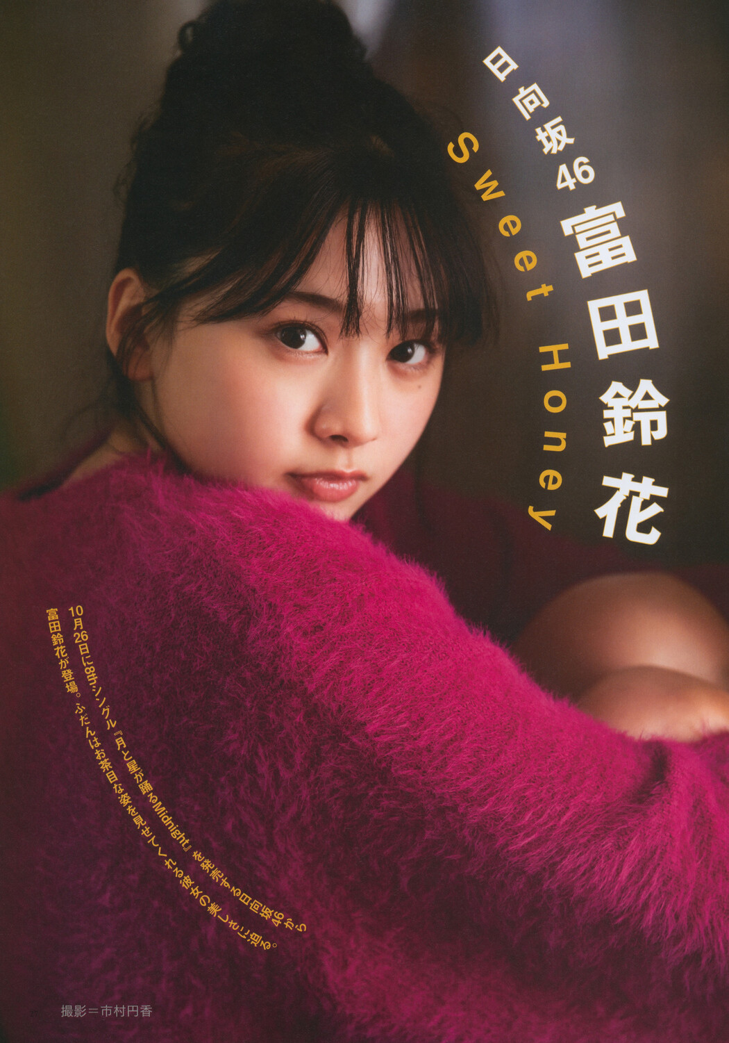 Suzuka Tomita 富田鈴花, BRODY 2022 No.12 (ブロディ 2022年12月号) Cover Photo