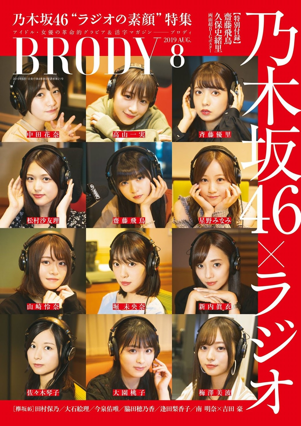 Nogizaka46 乃木坂46, BRODY 2019 No.08 (ブロディ 2019年8月号) Cover Photo