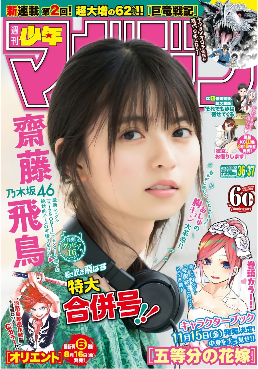 Asuka Saito 齋藤飛鳥, Shonen Magazine 2019 No.36-37 (少年マガジン 2019年36-37号) Cover Photo