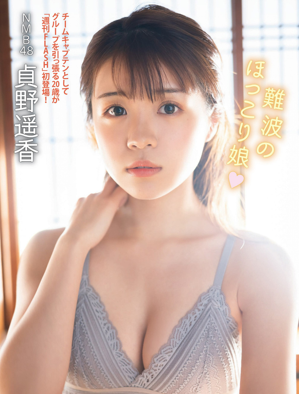 Haruka Sadano 貞野遥香, FLASH 2023.01.24 (フラッシュ 2023年1月24日号) Cover Photo