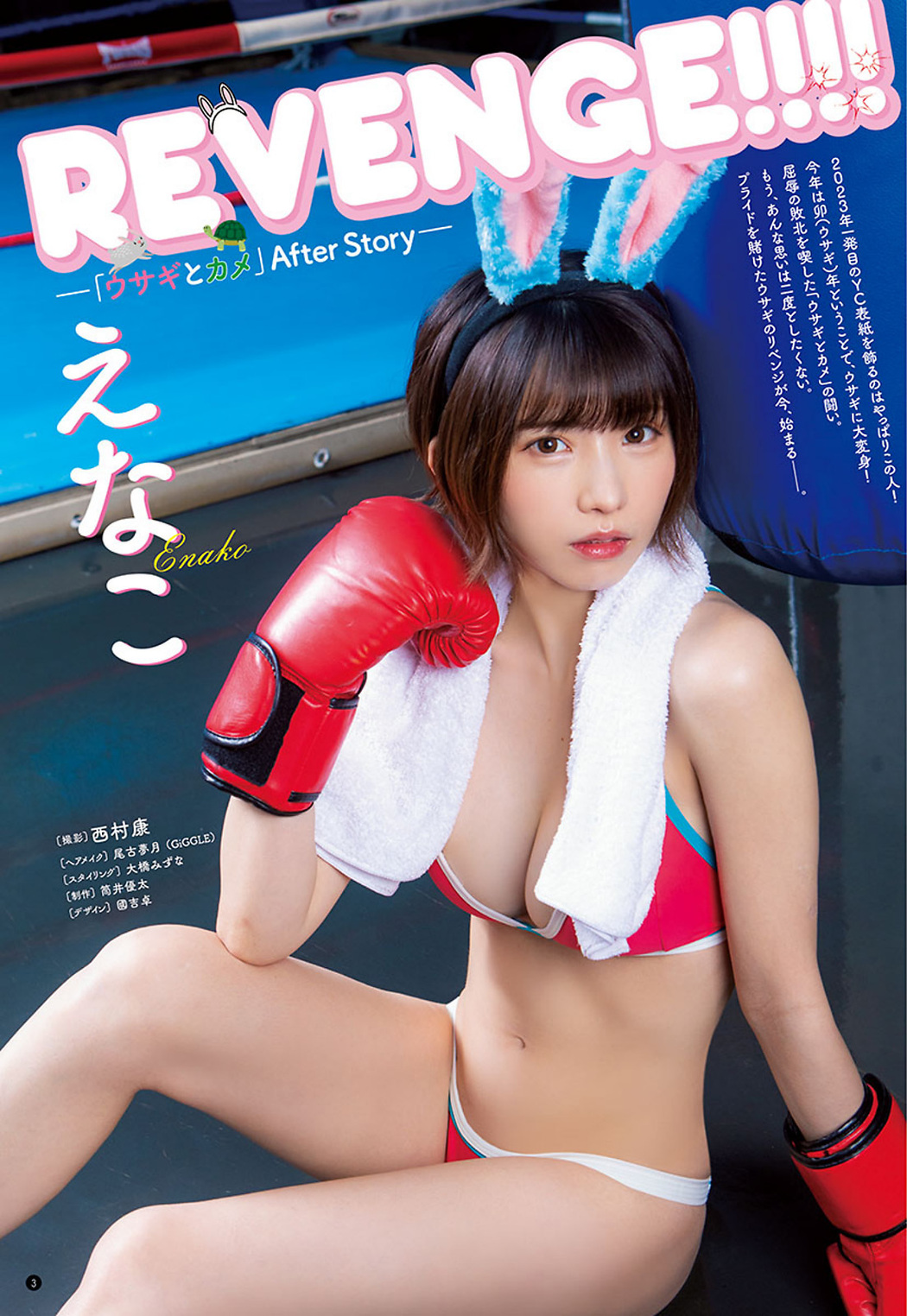 Enako えなこ, Young Champion 2023 No.03 (ヤングチャンピオン 2023年3号)