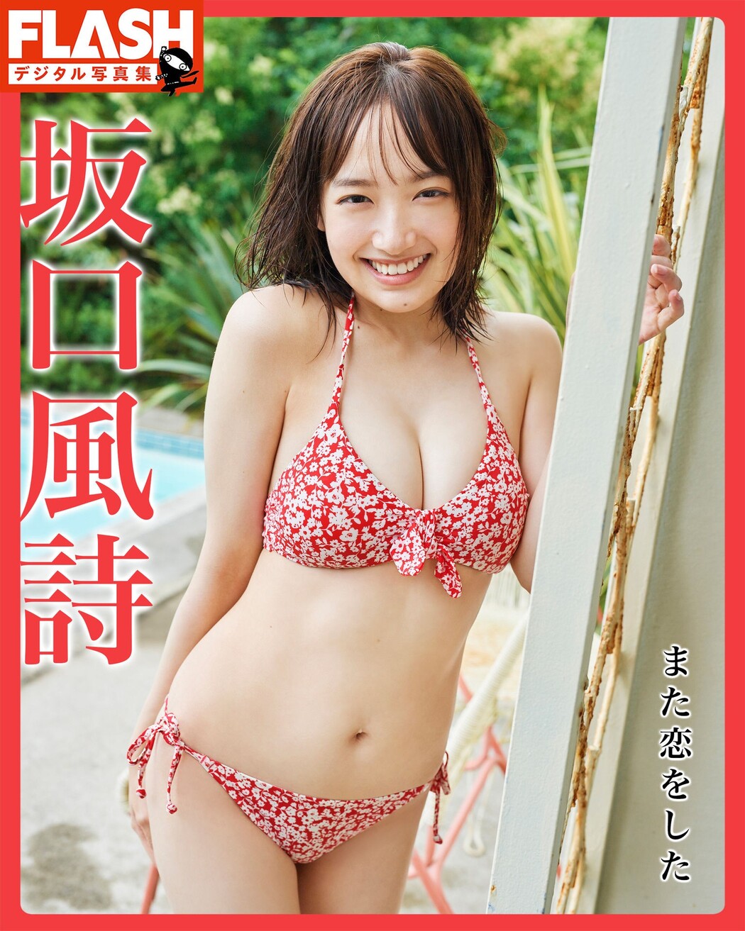 Futa Sakaguchi 坂口風詩, FLASHデジタル写真集 「また恋をした」 Set.03 Cover Photo