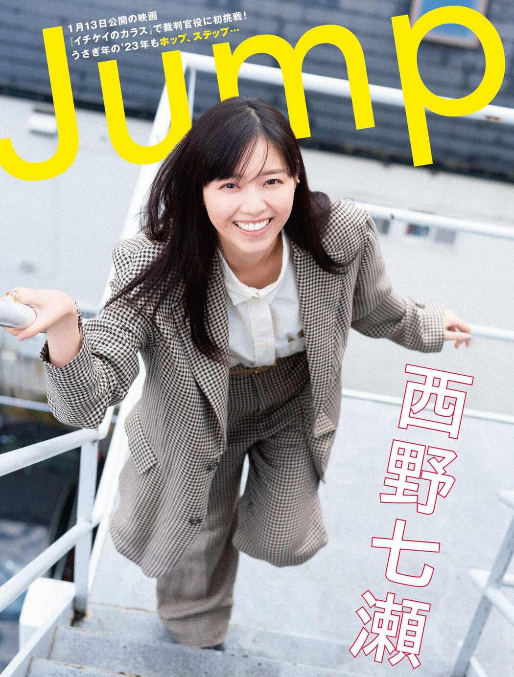 Nanase Nishino 西野七瀬, FLASH 2023.01.24 (フラッシュ 2023年1月24日号) Cover Photo