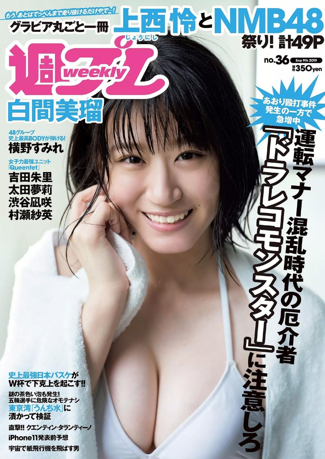 Rei Jonishi 上西怜, Weekly Playboy 2019 No.36 (週刊プレイボーイ 2019年36号) Cover Photo