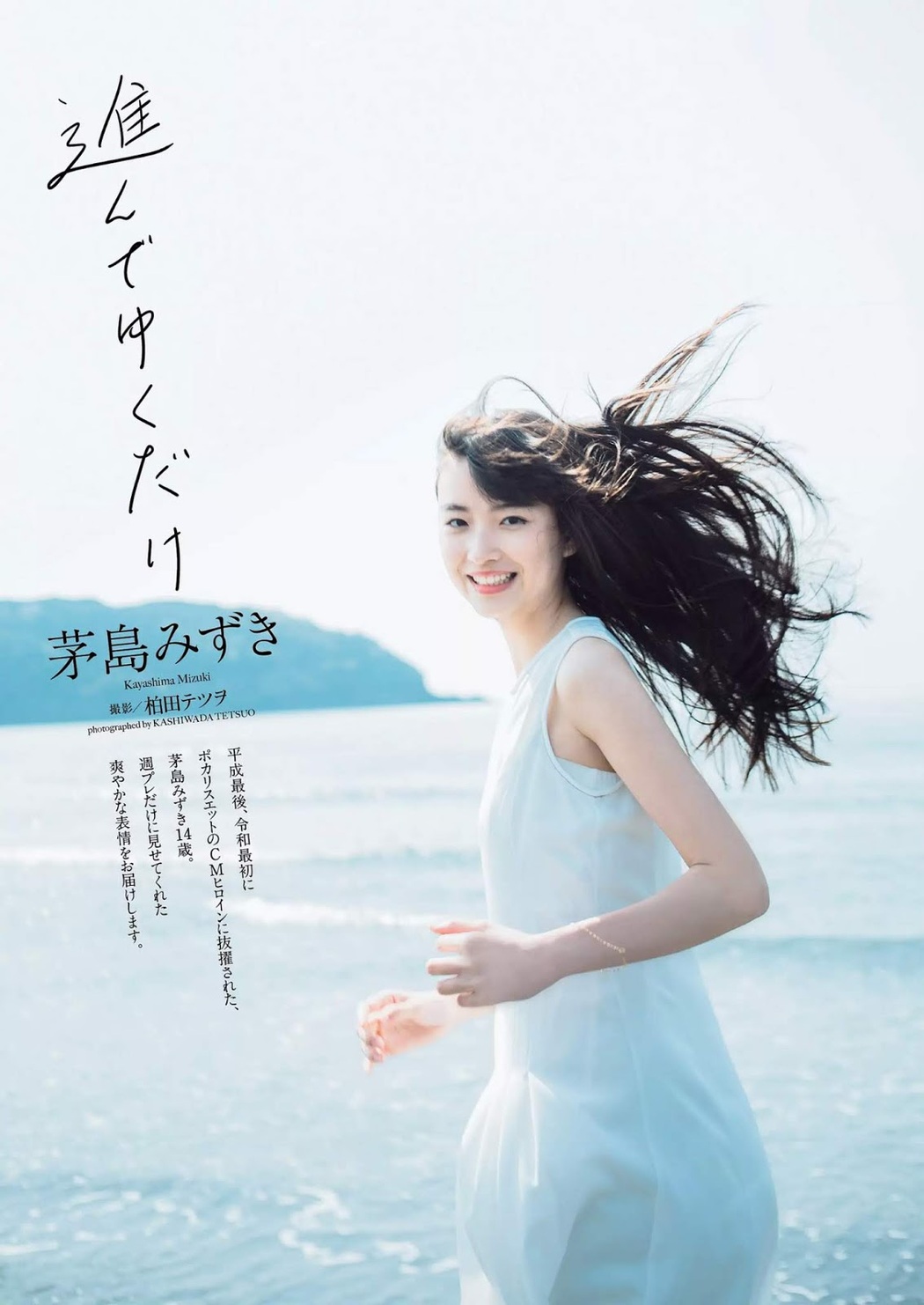 Mizuki Kayashima 茅島みずき, Weekly Playboy 2019 No.21 (週刊プレイボーイ 2019年21号) Cover Photo