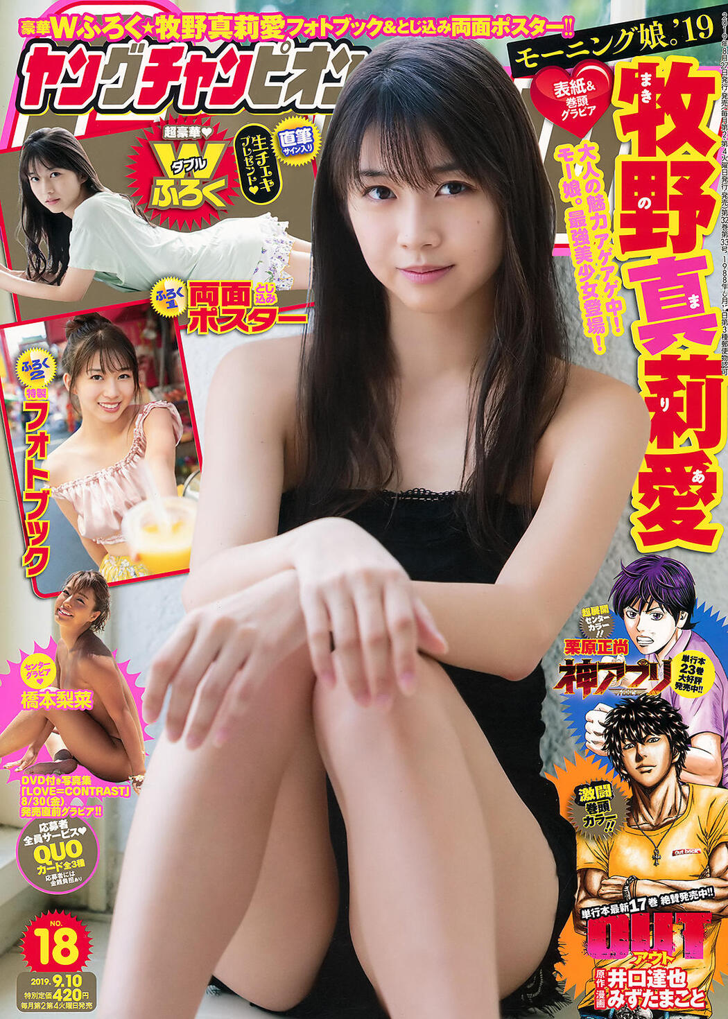 Maria Makino 牧野真莉愛, Young Champion 2019 No.18 (ヤングチャンピオン 2019年18号) Cover Photo