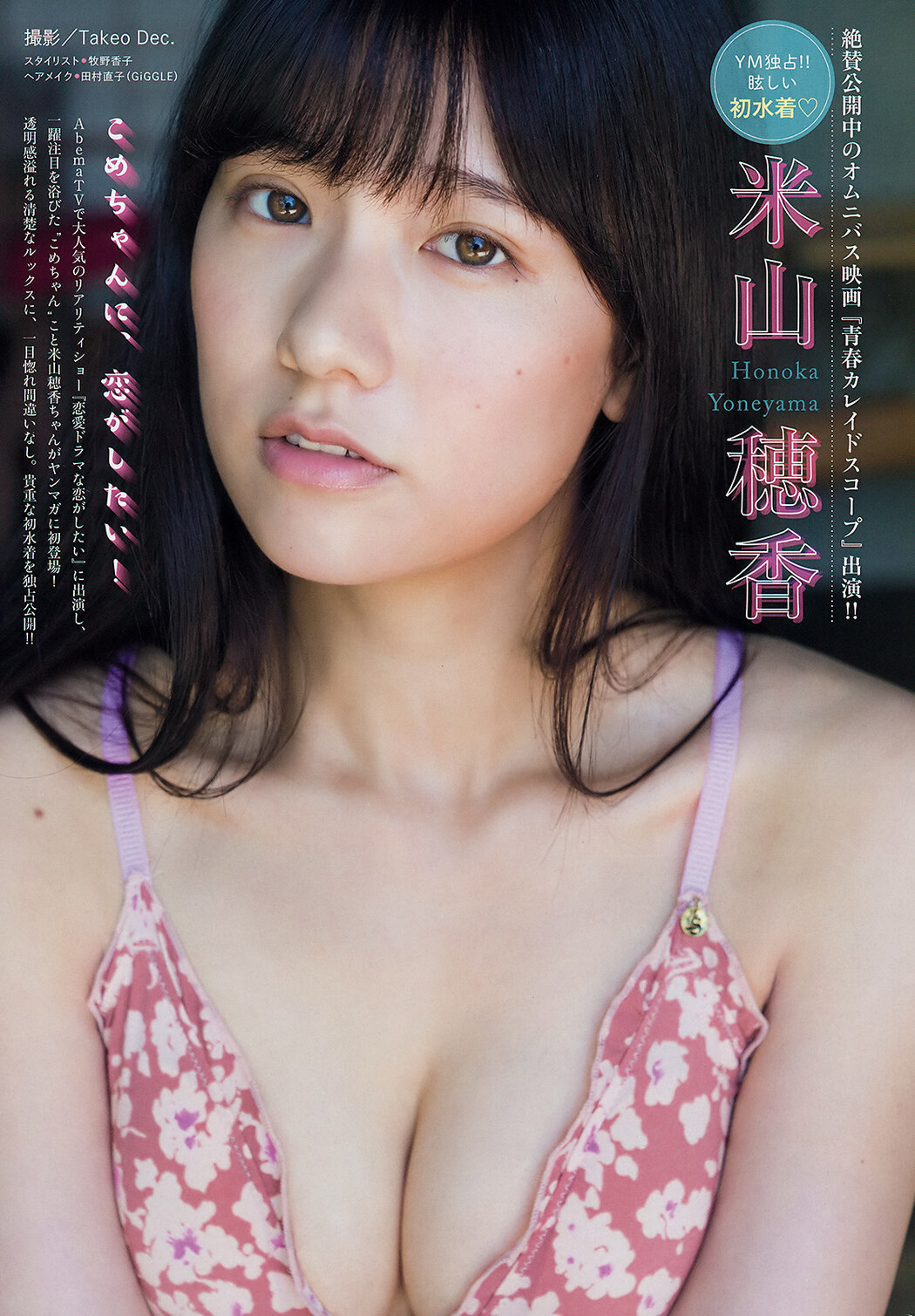 Honoka Yoneyama 米山穂香, Young Magazine 2019 No.39 (ヤングマガジン 2019年39号) Cover Photo