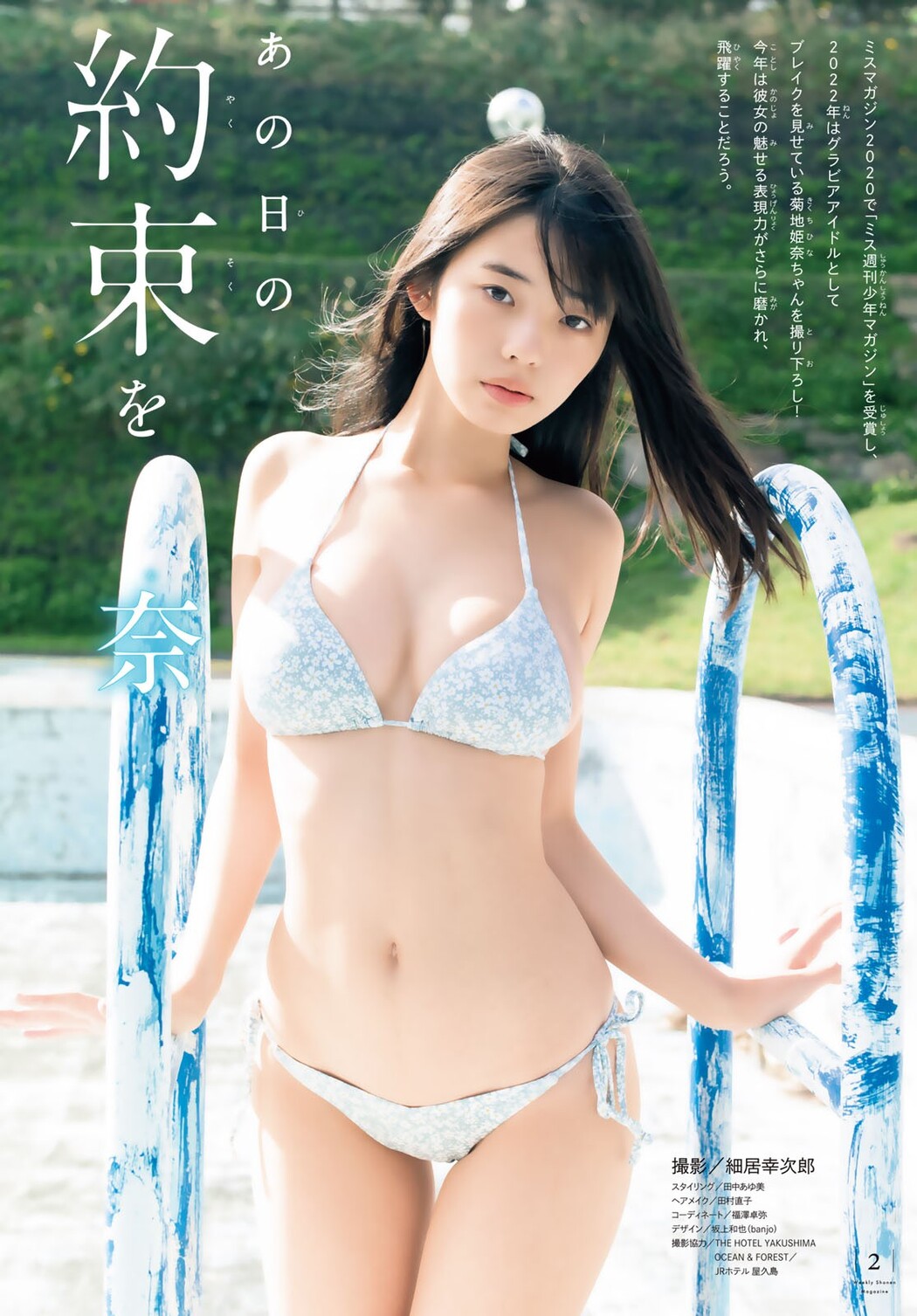 Hina Kikuchi 菊地姫奈, Shonen Magazine 2023 No.06 (週刊少年マガジン 2023年6号)