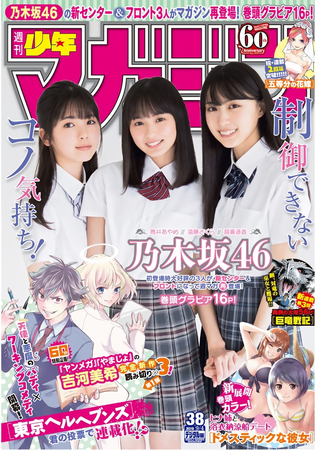 Sakura Endo 遠藤さくら, Ayame Tsutsui 筒井あやめ, Haruka Kaki 賀喜遥香, Shonen Magazine 2019 No.38 (少年マガジン 2019年38号) Cover Photo