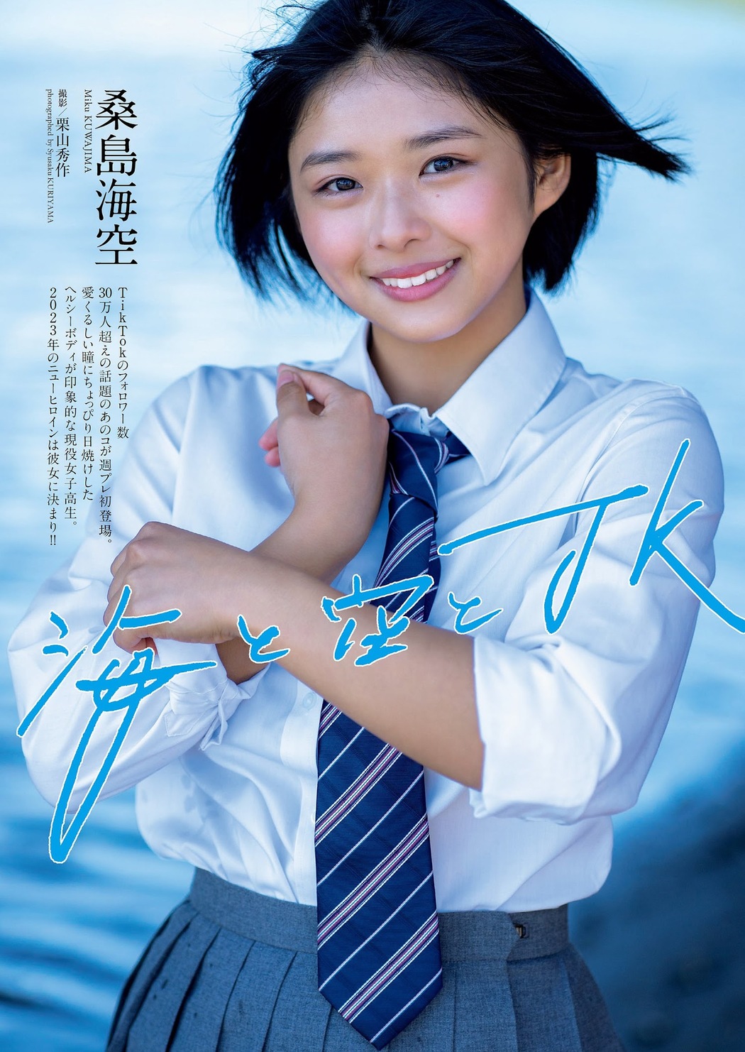 Miku Kuwajima 桑島海空, Weekly Playboy 2023 No.05 (週刊プレイボーイ 2023年5号) Cover Photo