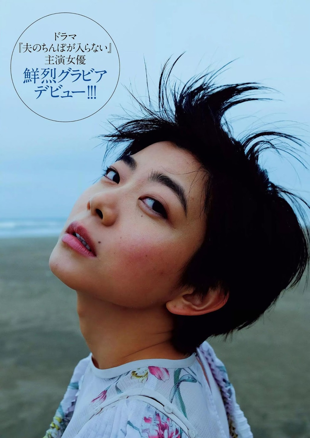 Natsumi Ishibashi 石橋菜津美, Weekly Playboy 2019 No.21 (週刊プレイボーイ 2019年21号) Cover Photo