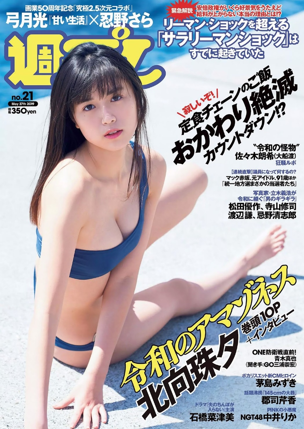 Miyu Kitamuki 北向珠夕, Weekly Playboy 2019 No.21 (週刊プレイボーイ 2019年21号) Cover Photo