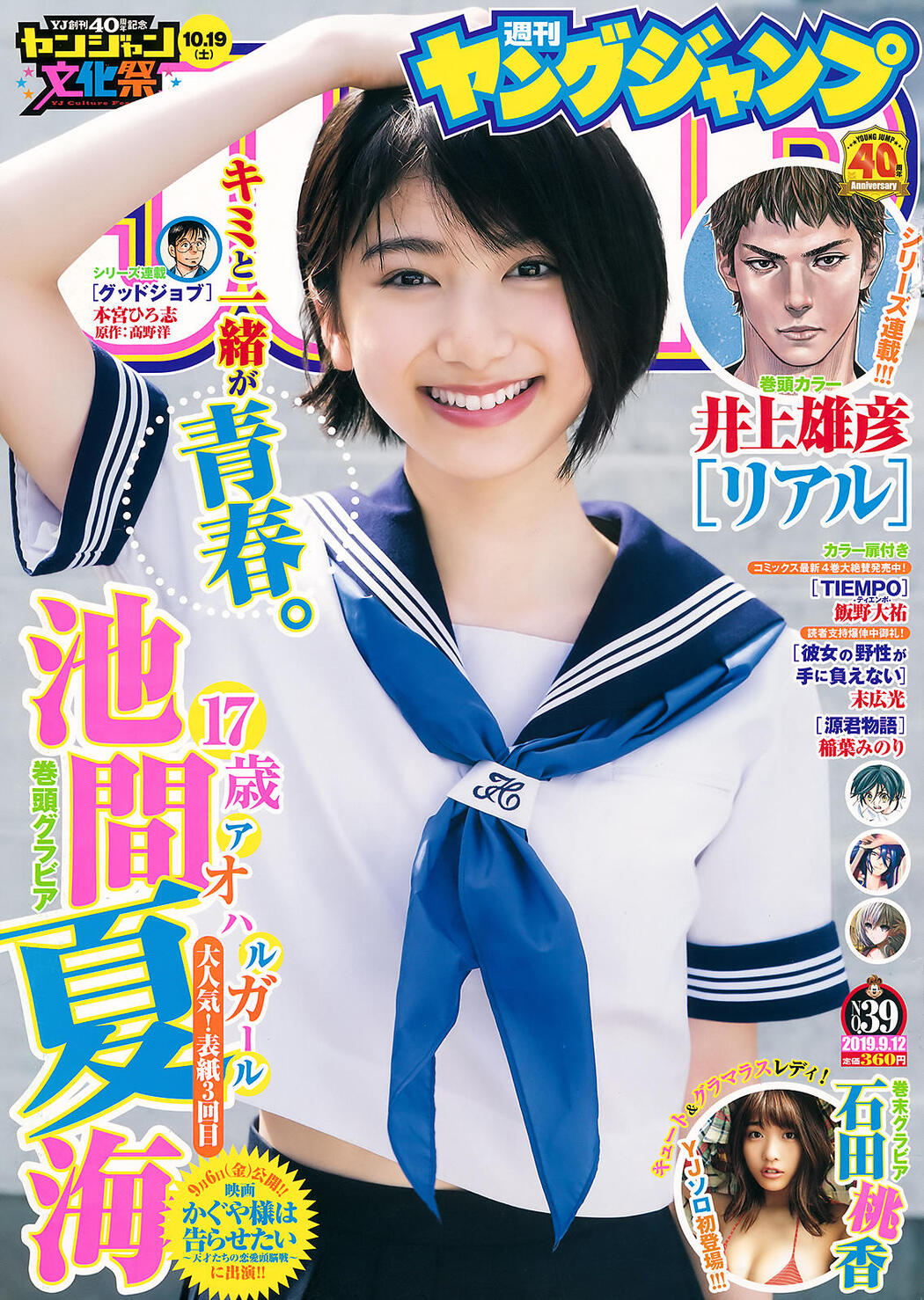 Natsumi Ikema 池間夏海, Young Jump 2019 No.39 (ヤングジャンプ 2019年39号) Cover Photo