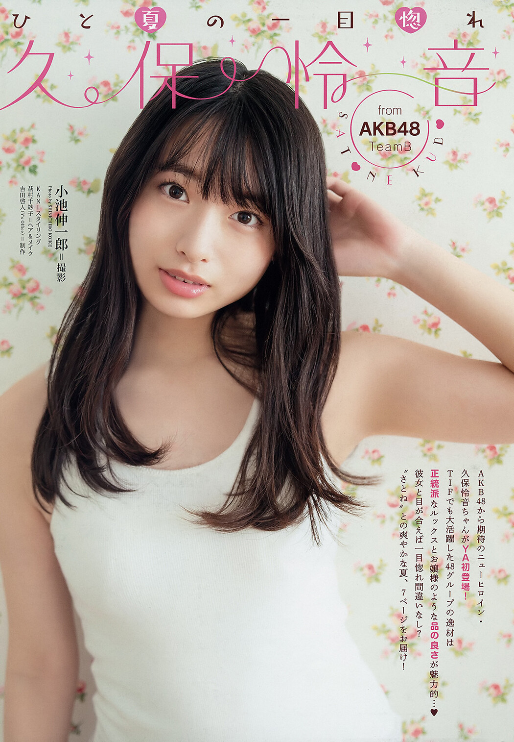 Satone Kubo 久保怜音, Young Animal 2019 No.17 (ヤングアニマル 2019年17号) Cover Photo