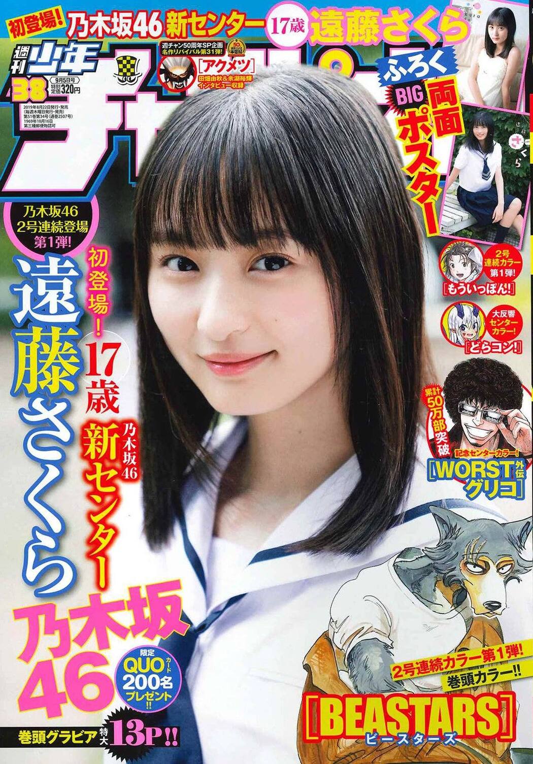 Sakura Endo 遠藤さくら, Shonen Champion 2019 No.39 (少年チャンピオン 2019年39号) Cover Photo