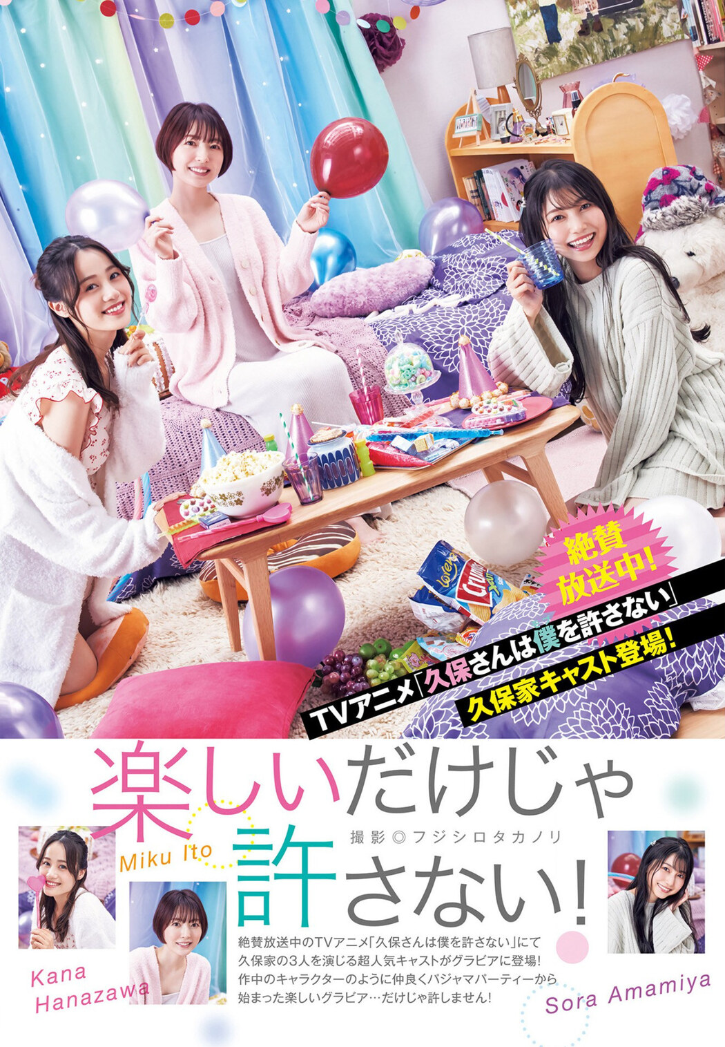 花澤香菜 雨宮天 伊藤美来, Young Jump 2023 No.08 (ヤングジャンプ 2023年8号)