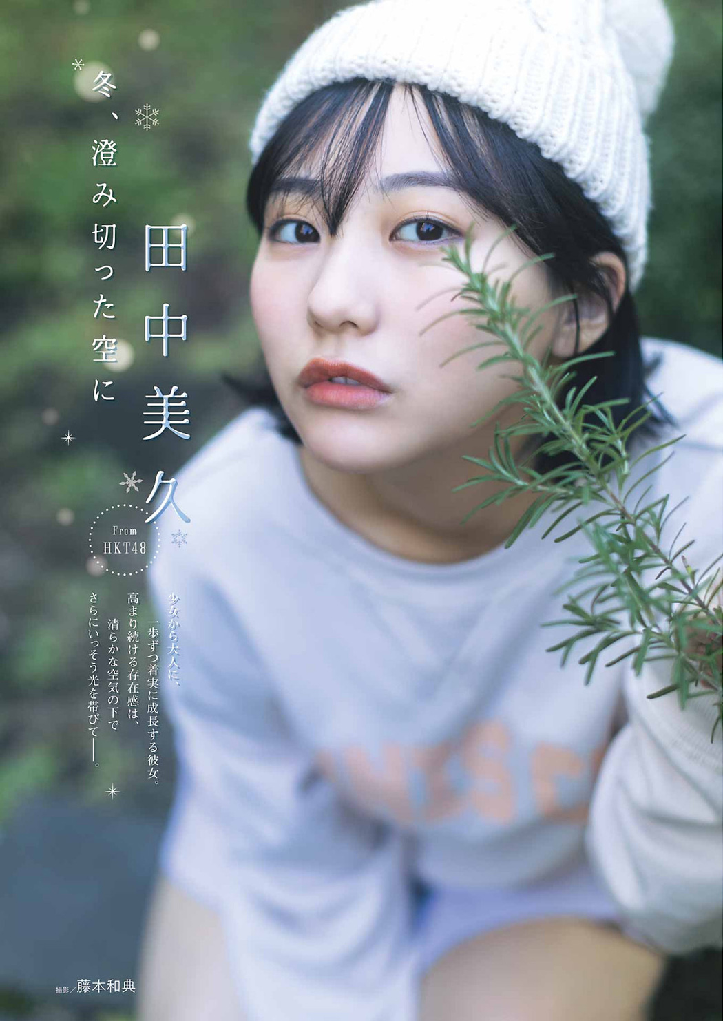 Miku Tanaka 田中美久, Young Gangan 2023 No.03 (ヤングガンガン 2023年3号)