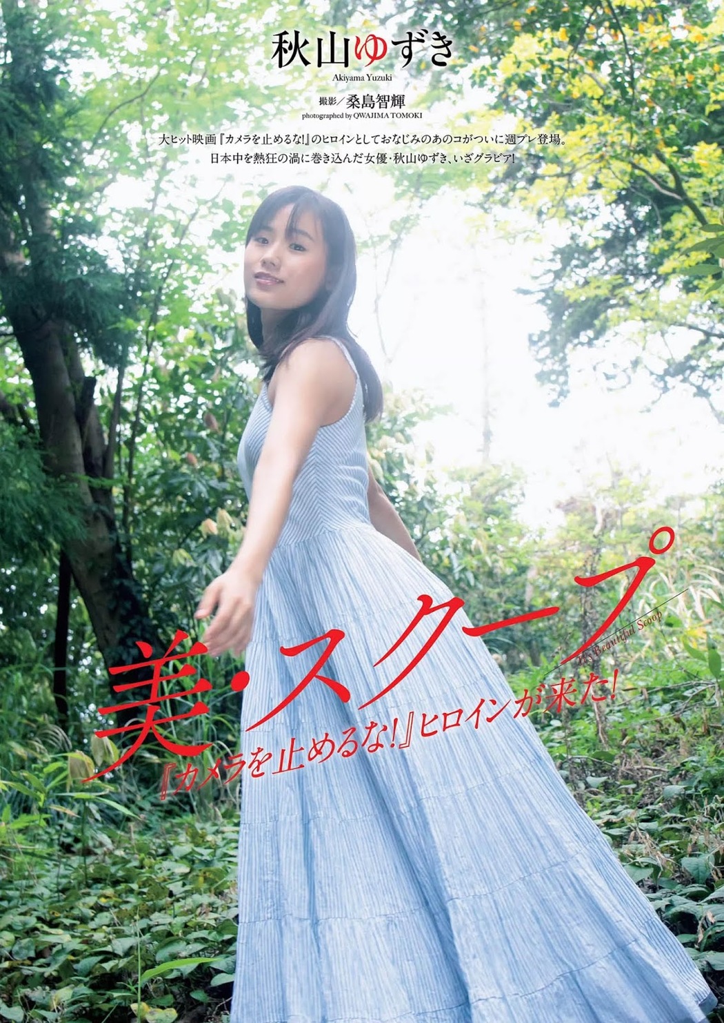 Yuzuki Akiyama 秋山ゆずき, Weekly Playboy 2019 No.22 (週刊プレイボーイ 2019年22号) Cover Photo