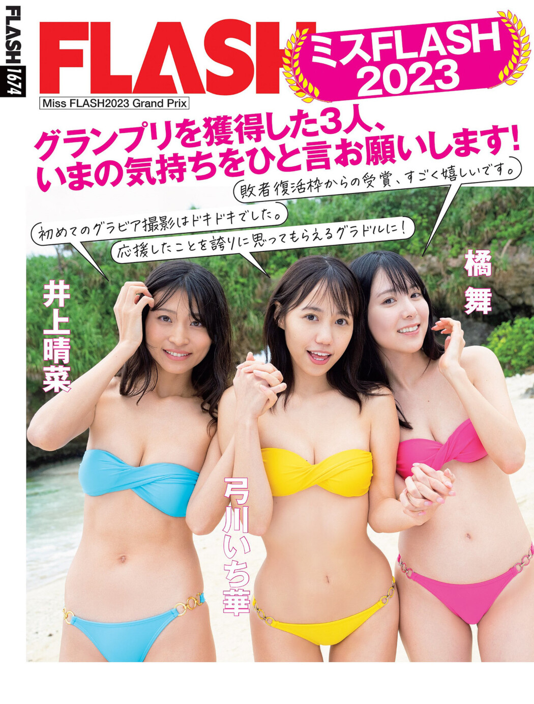 橘舞 井上晴菜 弓川いち華, FLASH 2023.01.31 (フラッシュ 2023年1月31日号)