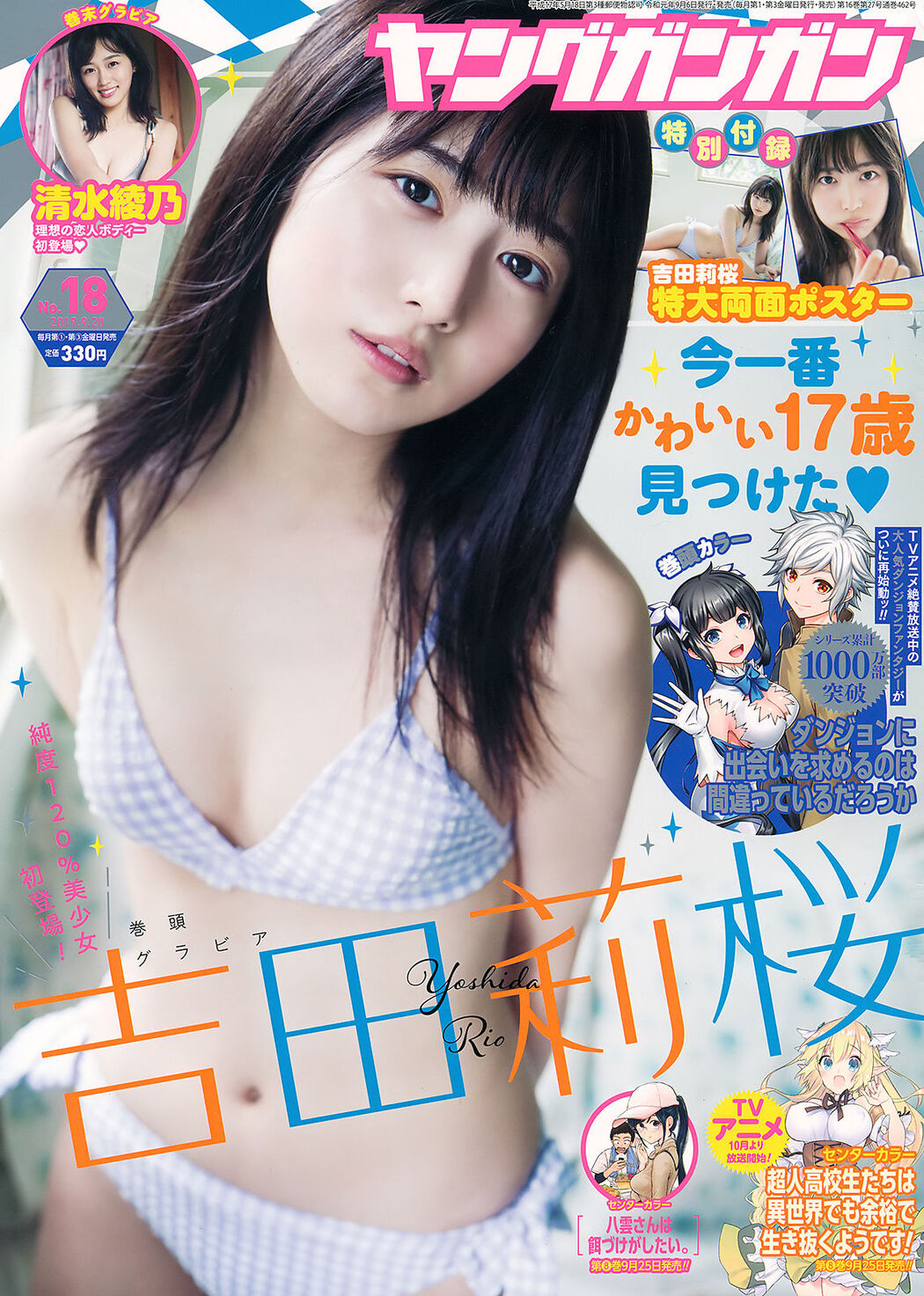 Rio Yoshida 吉田莉桜, Young Gangan 2019 No.18 (ヤングガンガン 2019年18号) Cover Photo