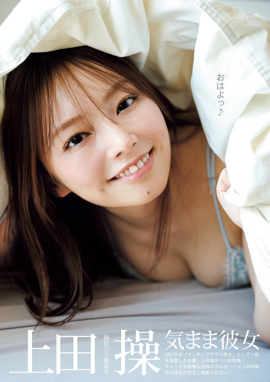 Misao Ueda 上田操, Young Jump 2023 No.08 (ヤングジャンプ 2023年8号) Cover Photo
