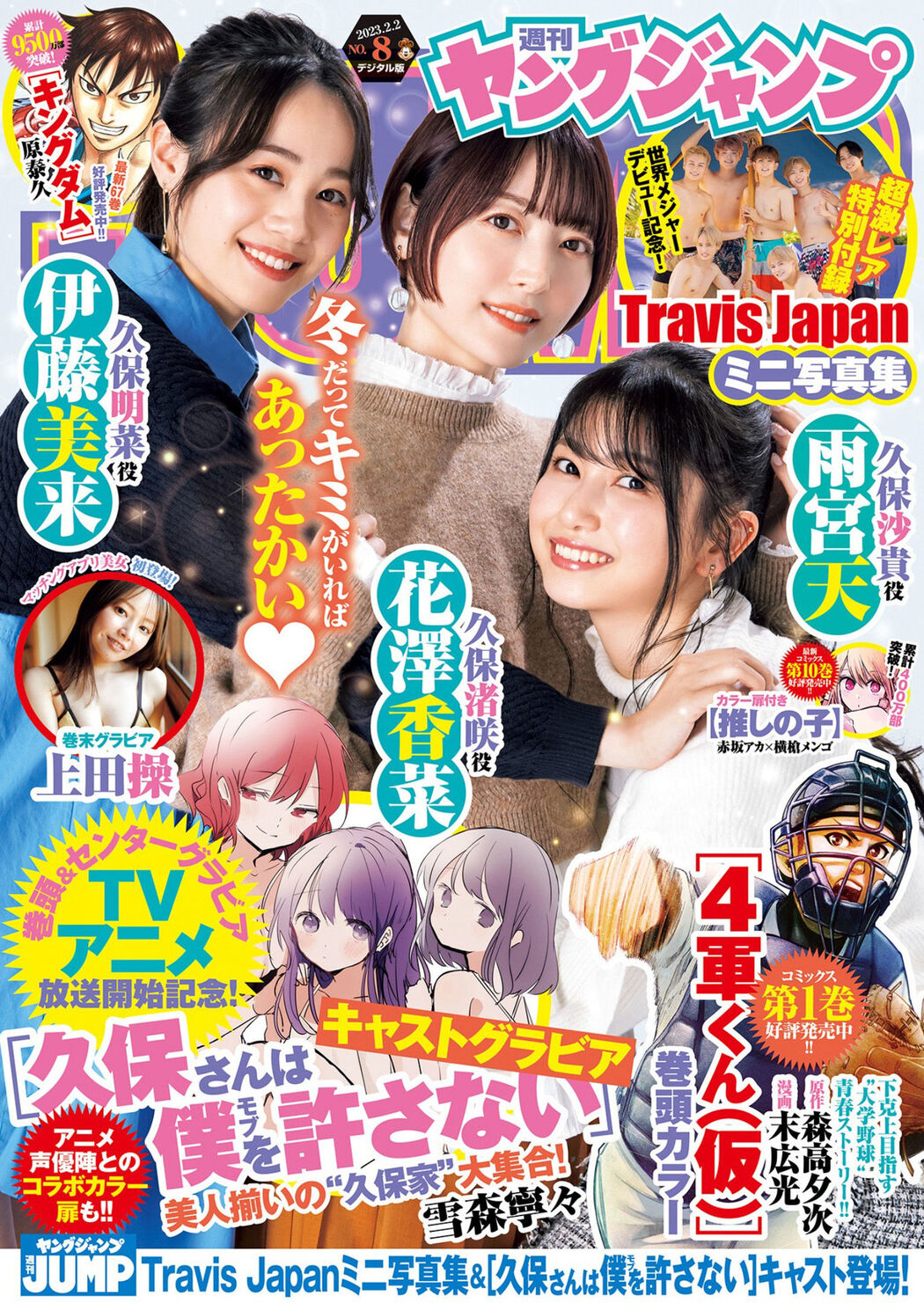 花澤香菜 雨宮天 伊藤美来, Young Jump 2023 No.08 (ヤングジャンプ 2023年8号) Cover Photo