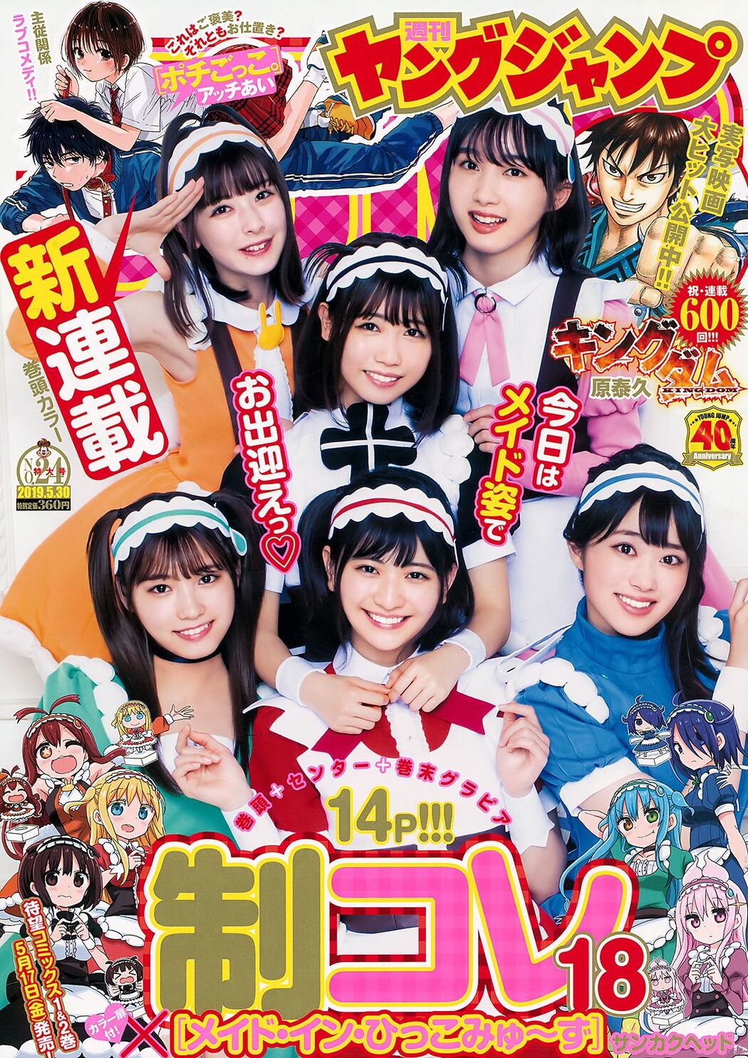 制コレ18, Young Jump 2019 No.24 (ヤングジャンプ 2019年24号) Cover Photo