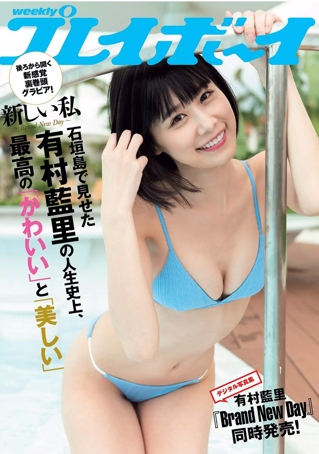 Airi Arimura 有村藍里, Weekly Playboy 2019 No.23 (週刊プレイボーイ 2019年23号) Cover Photo
