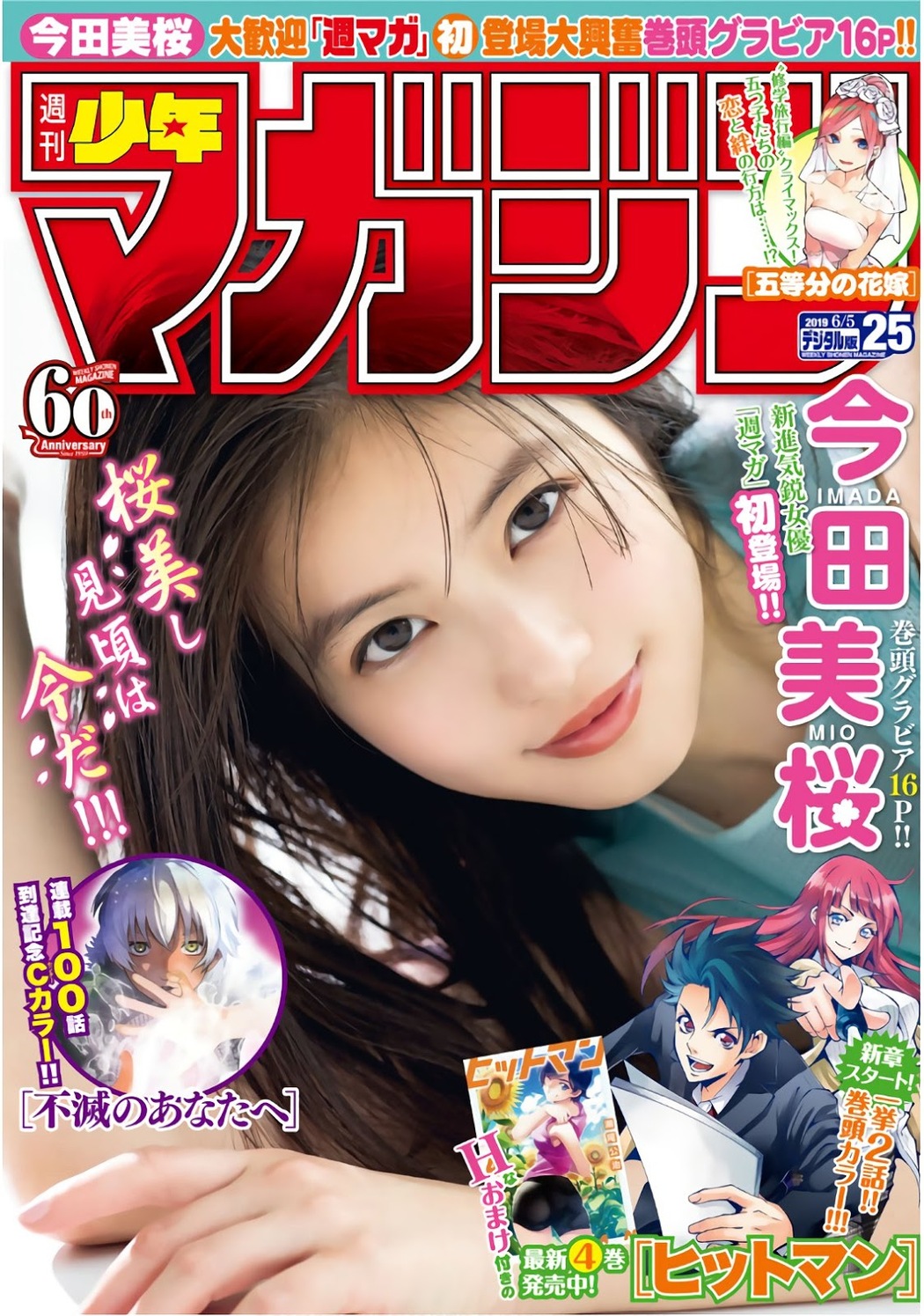 Mio Imada 今田美桜, Shonen Magazine 2019 No.25 (少年マガジン 2019年25号) Cover Photo