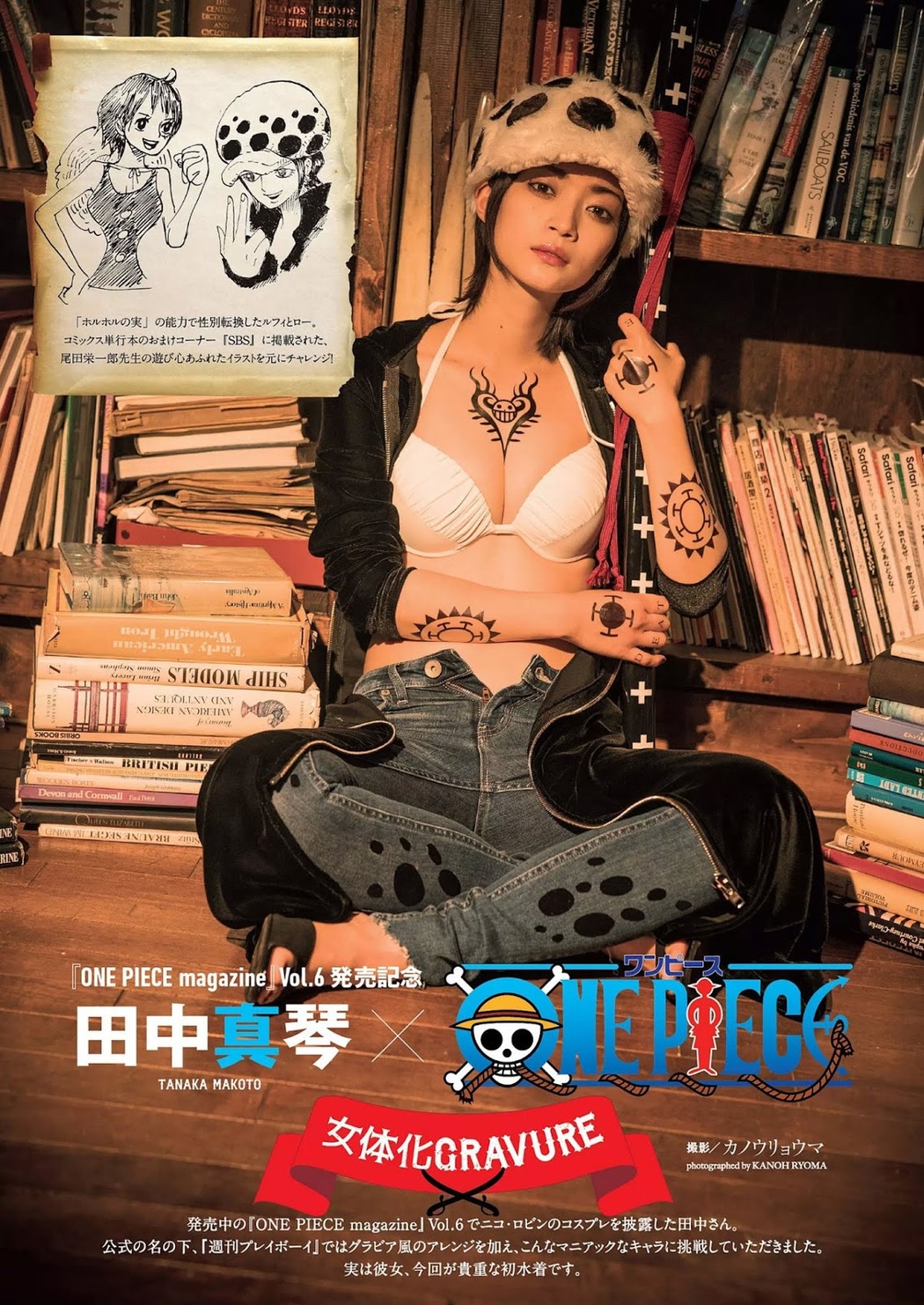 Makoto Tanaka 田中真琴, Weekly Playboy 2019 No.23 (週刊プレイボーイ 2019年23号) Cover Photo