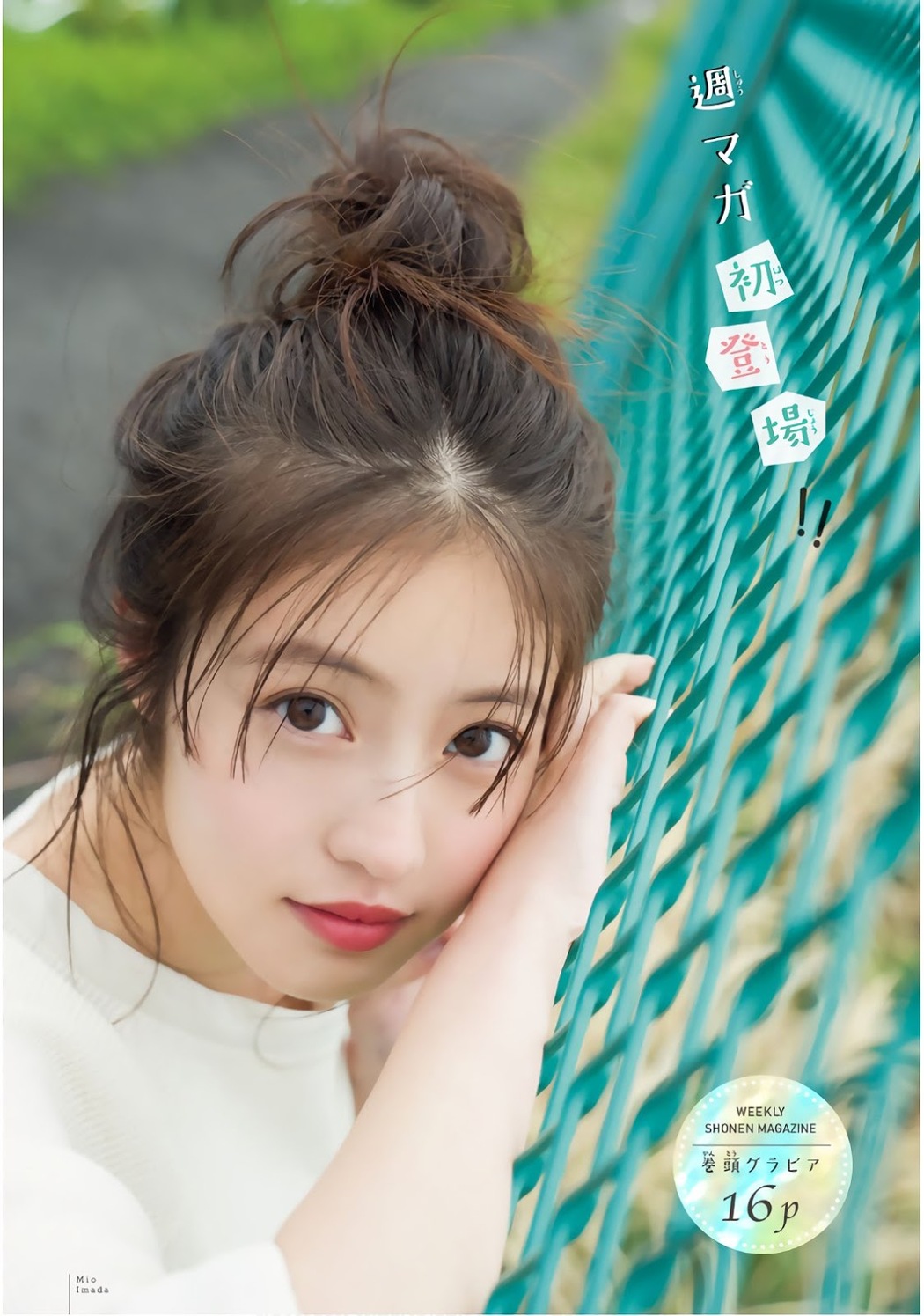 Mio Imada 今田美桜, Shonen Magazine 2019 No.25 (少年マガジン 2019年25号)