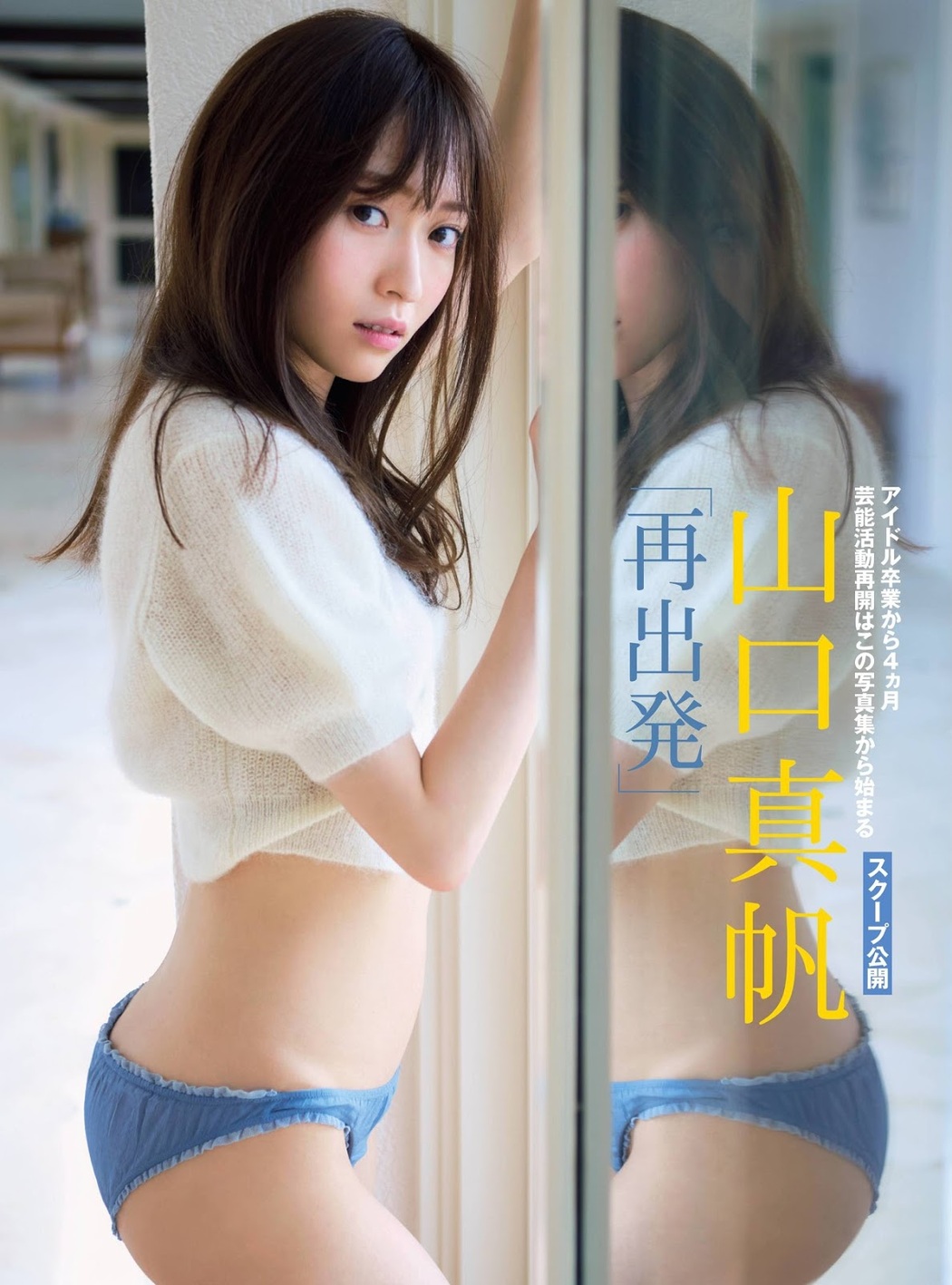 Maho Yamaguchi 山口真帆, FRIDAY 2019.09.27 (フライデー 2019年9月27日号) Cover Photo
