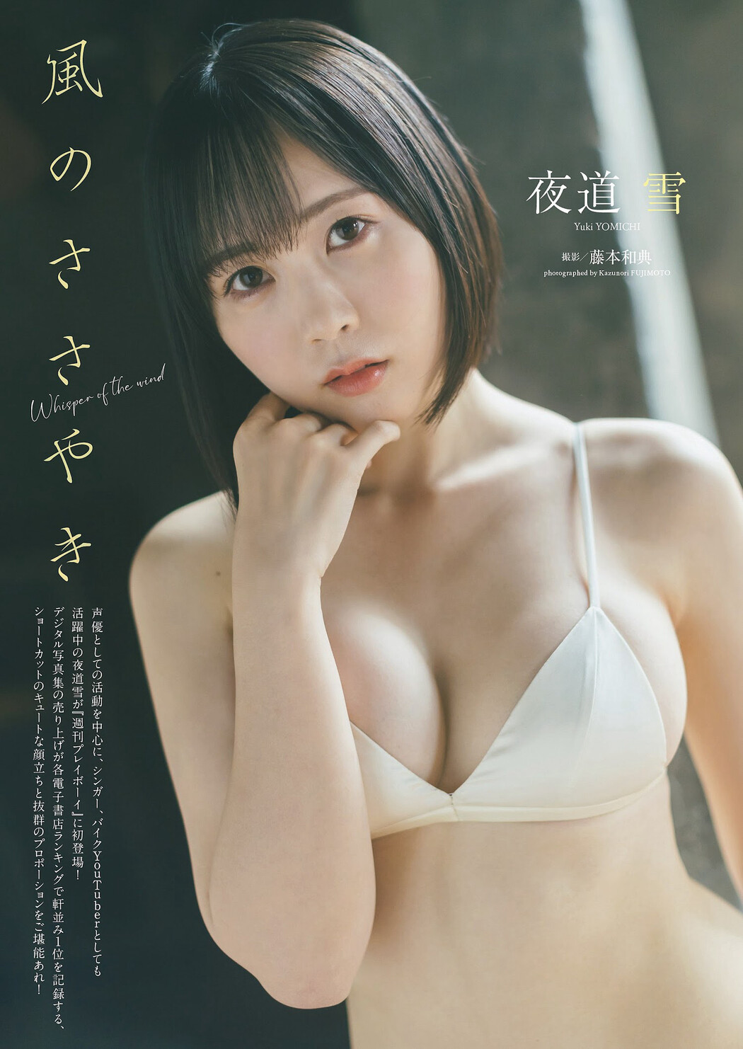 Yuki Yomichi 夜道雪, Weekly Playboy 2023 No.06 (週刊プレイボーイ 2023年6号) Cover Photo