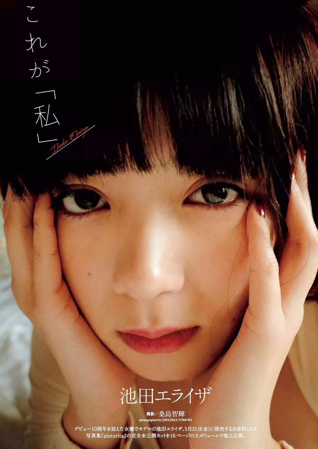 Elaiza Ikeda 池田エライザ, Weekly Playboy 2019 No.23 (週刊プレイボーイ 2019年23号) Cover Photo