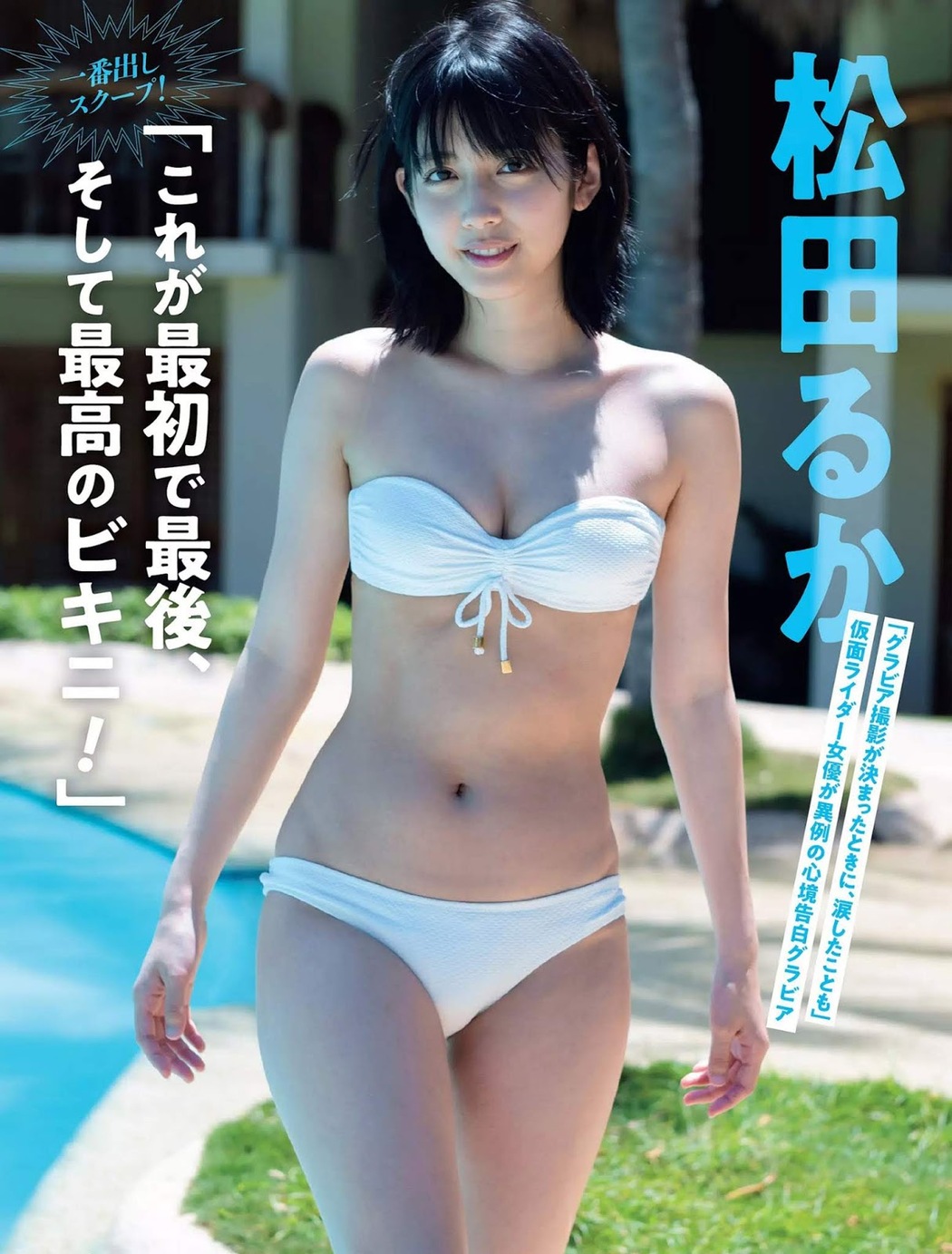 Ruka Matsuda 松田るか, FLASH 2019.06.04 (フラッシュ 2019年6月4日号) Cover Photo
