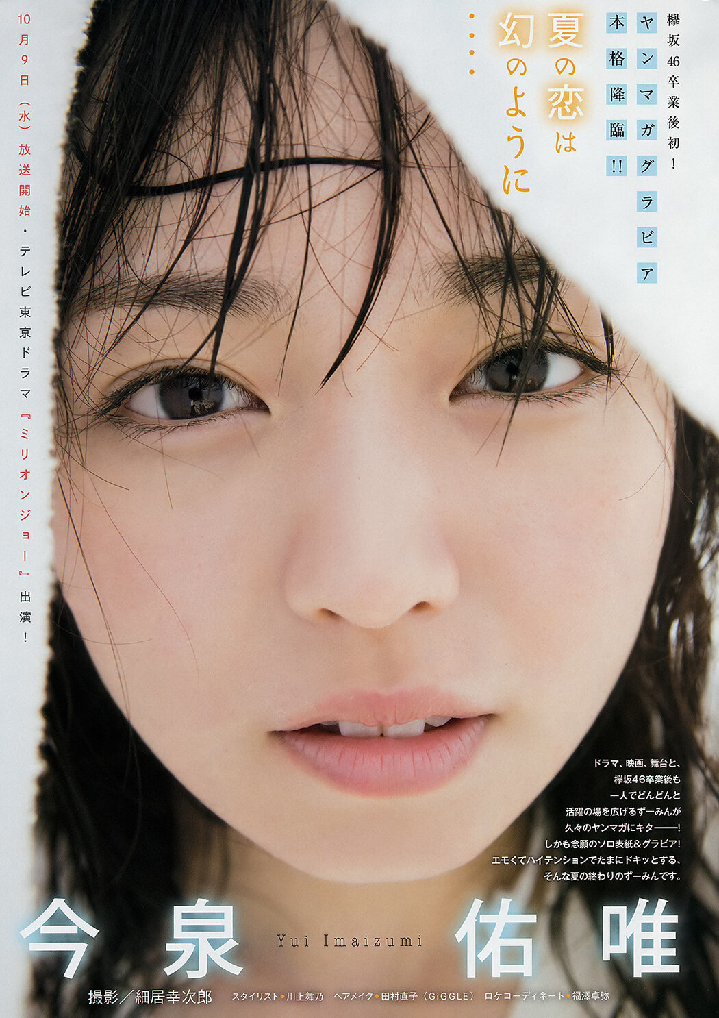 Yui Imaizumi 今泉佑唯, Young Magazine 2019 No.42 (ヤングマガジン 2019年42号)