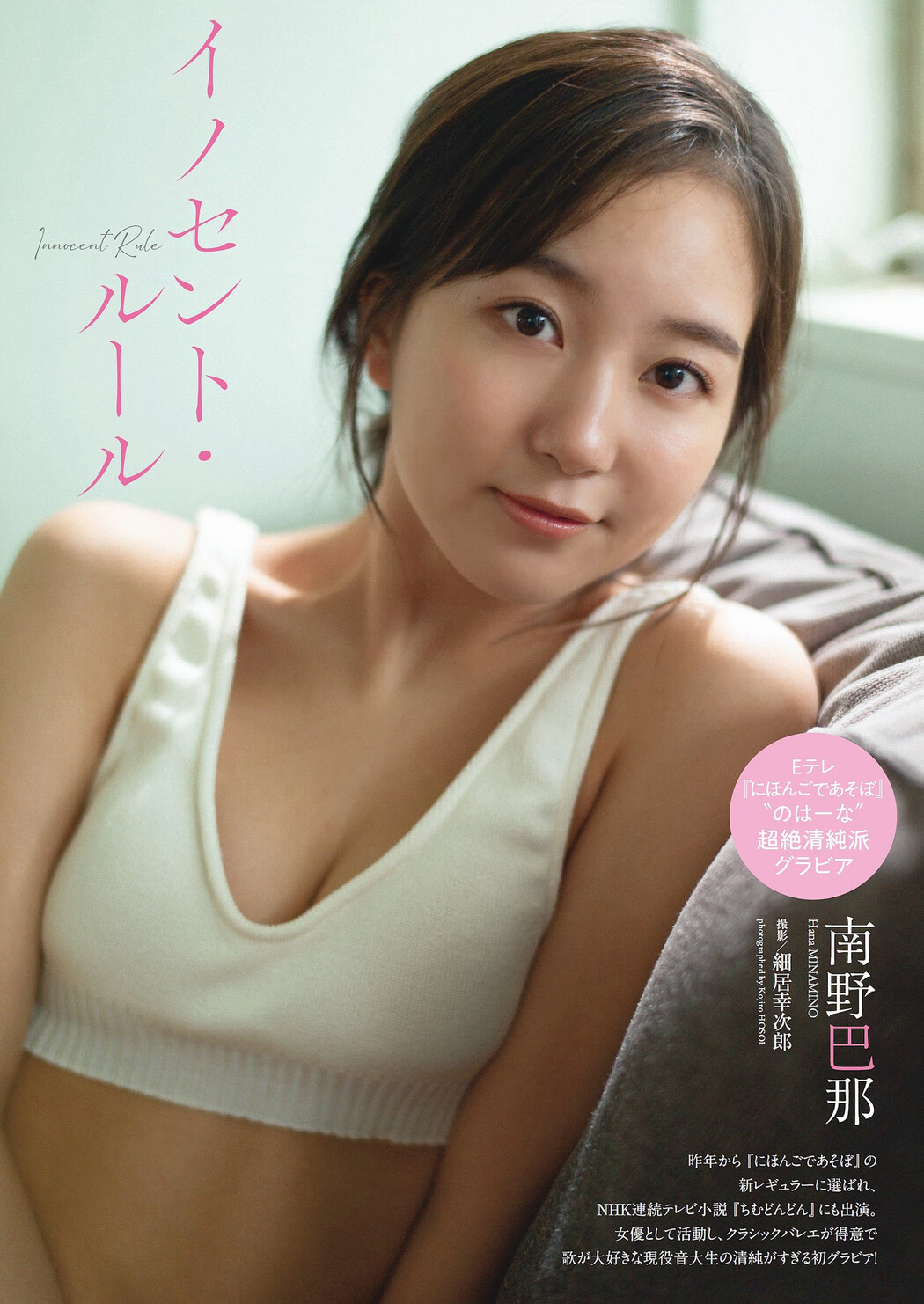 Hana Minamino 南野巴那, Weekly Playboy 2023 No.06 (週刊プレイボーイ 2023年6号) Cover Photo