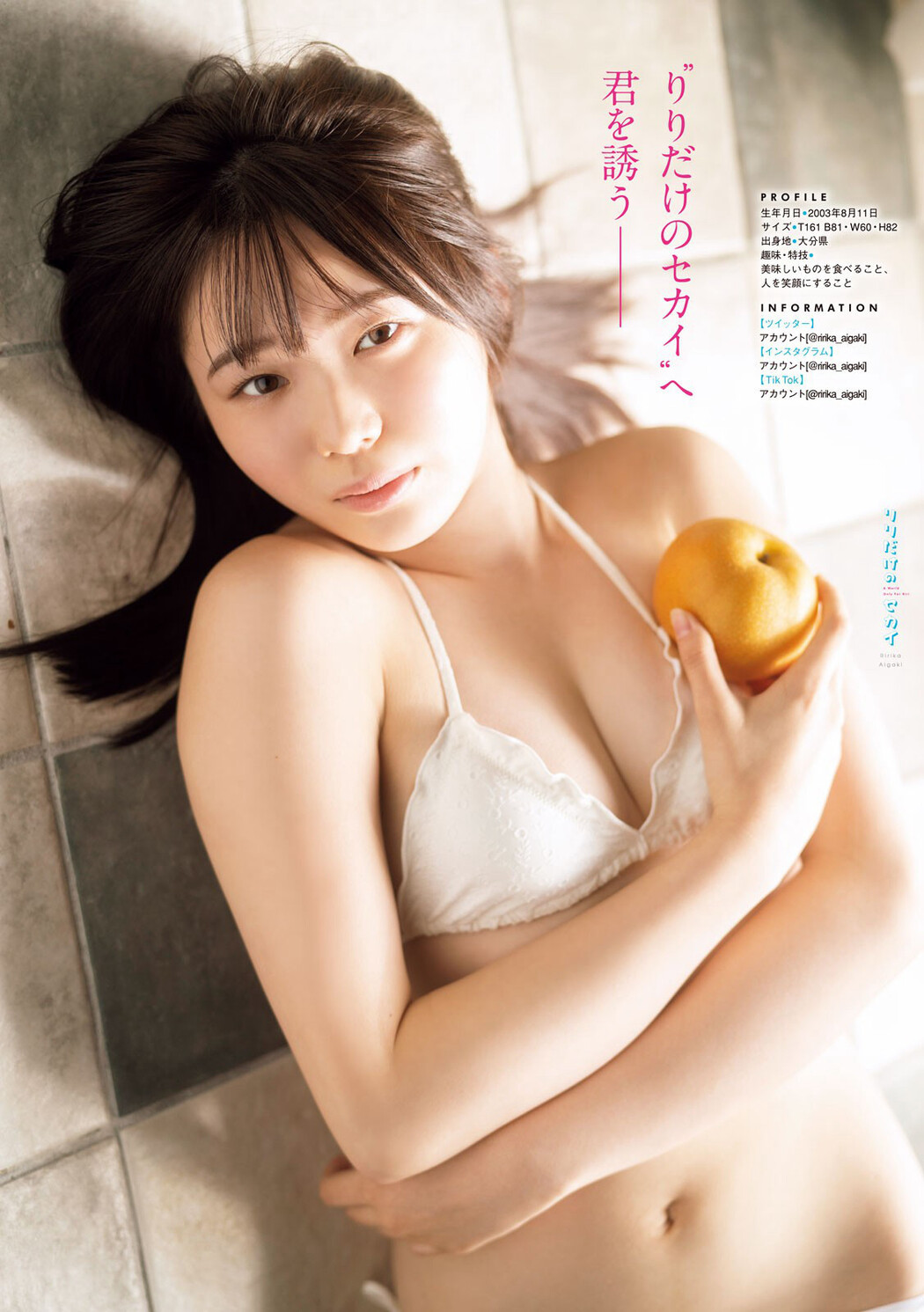 Ririka Aigaki 相垣梨々花, Young Magazine 2023 No.08 (ヤングマガジン 2023年8号)