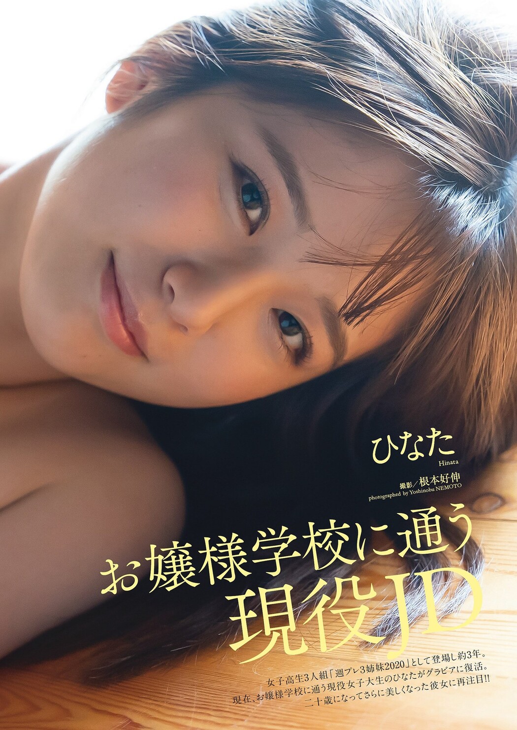Hinata ひなた, Weekly Playboy 2023 No.06 (週刊プレイボーイ 2023年6号)