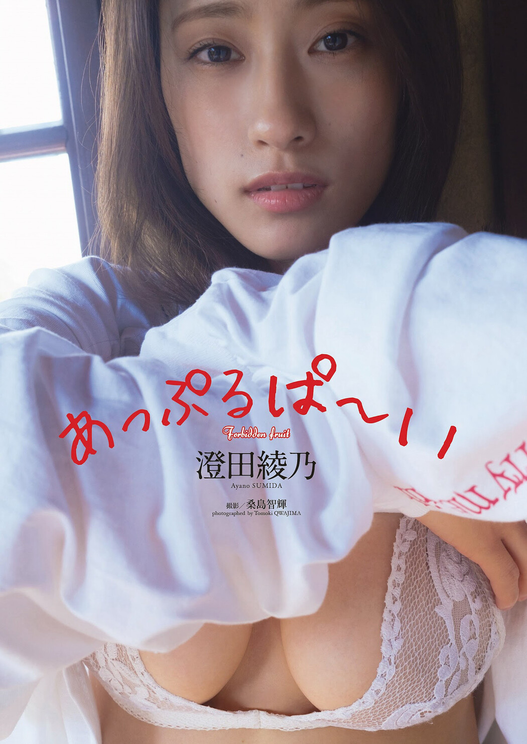 Ayano Sumida 澄田綾乃, Weekly Playboy 2023 No.06 (週刊プレイボーイ 2023年6号)