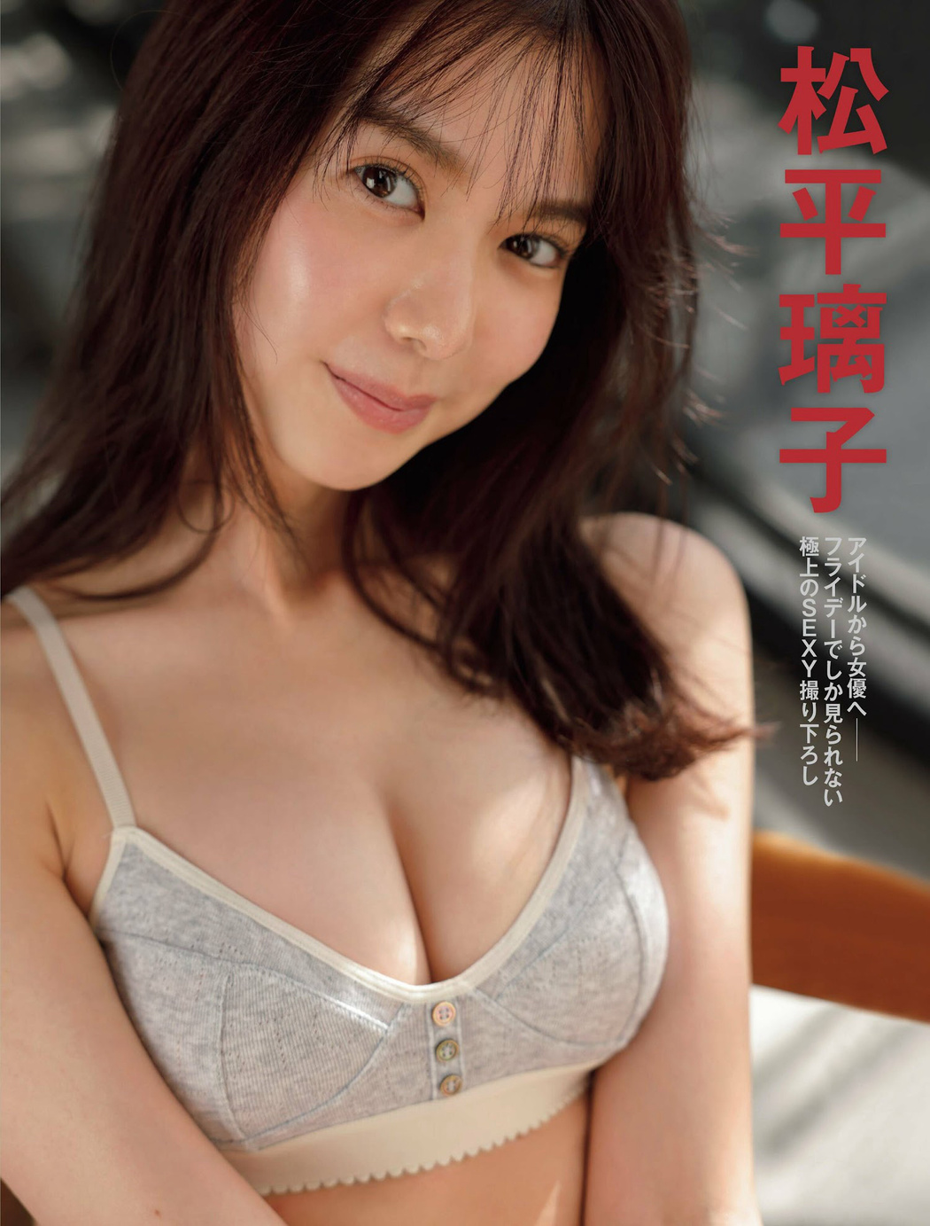 Riko Matsudaira 松平璃子, FRIDAY 2023.02.03 (フライデー 2023年2月3日号) Cover Photo
