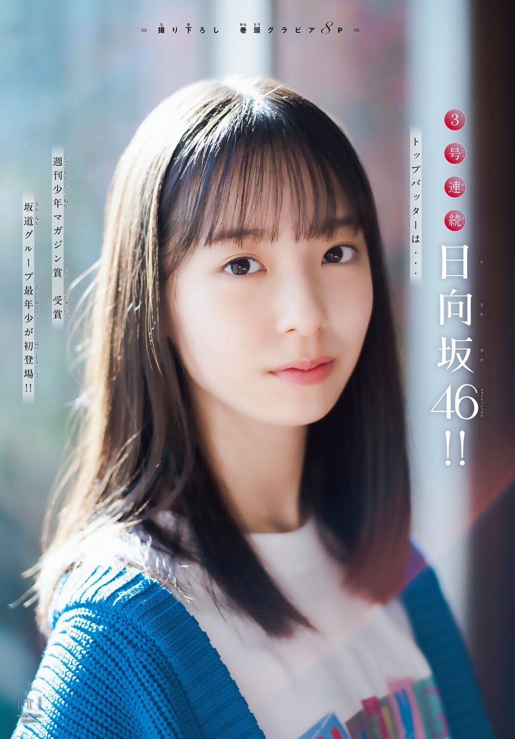 Rina Watanabe 渡辺莉奈, Shonen Magazine 2023 No.08 (週刊少年マガジン 2023年8号)