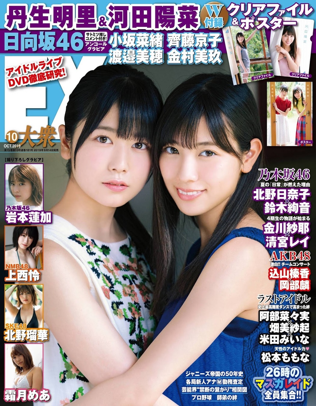 Akari Nibu 丹生明里, Hina Kawata 河田陽菜, Ex-Taishu 2019.10 (EX大衆 2019年10月号)