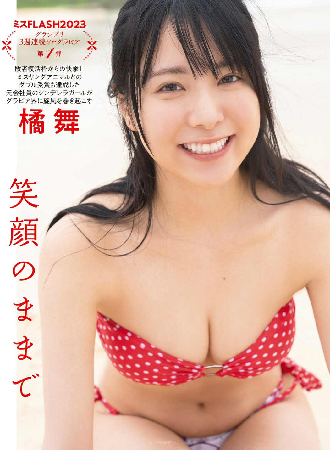 Mai Tachibana 橘舞, FLASH 2023.02.07 (フラッシュ 2023年2月7日号) Cover Photo